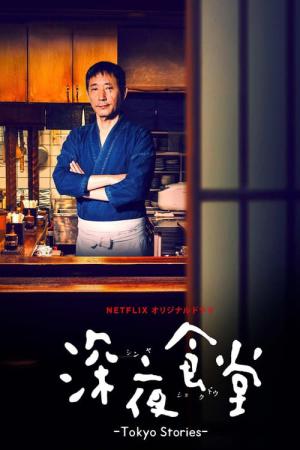 Shin'ya shokudô: Tokyo Stories (2016)