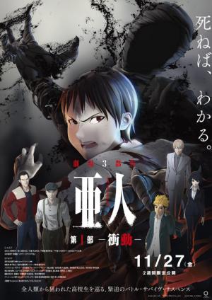 亜人 第1部 衝動 (2015)