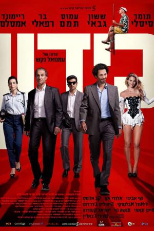 Kidon (2013)