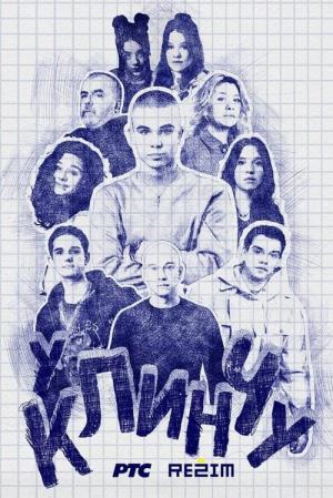 U klincu (2022)