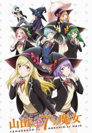 山田くんと7人の魔女 (2014)