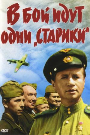V Boy Idut Odni Stariki (1974)
