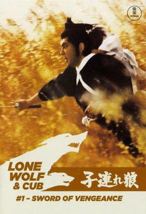 Kozure Ôkami: Ko wo Kashi Ude Kashi Tsukamatsuru (1972)