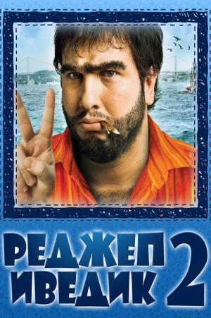 Recep İvedik 2 (2009)