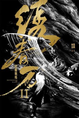 Xiu Chun Dao II: Xiu Luo Zhan Chang (2017)