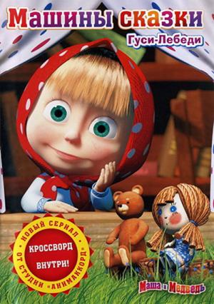 Masha's Sprookjes (2011)