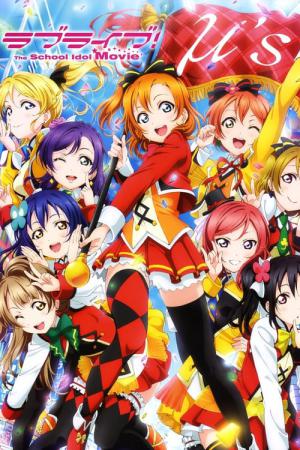 ラブライブ!The School Idol Movie (2015)