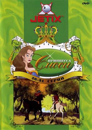 Prinses Sissi (1997)