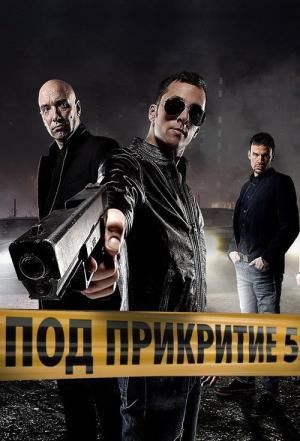 Pod prikritie (2011)