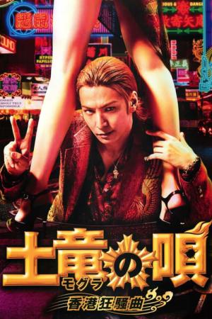 Mogura No Uta: Hong Kong Kyôsô-Kyoku (2016)