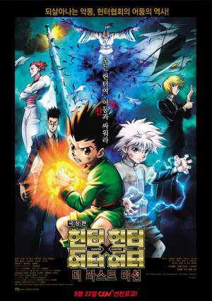 Gekijô-ban Hunter X Hunter Hiiro no Genei Fantomu Rûju (2013)
