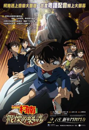 Meitantei Conan: Senritsu no Furu Sukoa (2008)