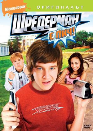 Shredderman Rules (2007)