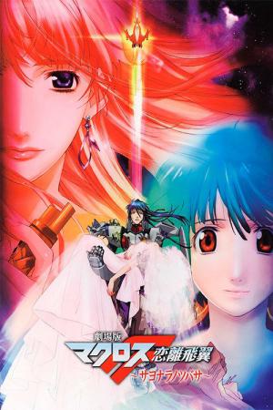 劇場版 マクロスF 恋離飛翼 ~サヨナラノツバサ~ (2011)