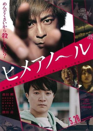 Himeanôru (2016)
