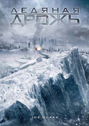 Ice Quake (2010)