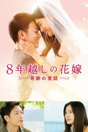8-Nengoshi no Hanayome (2017)