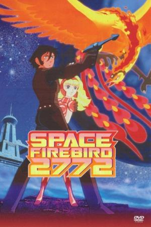 火の鳥2772 愛のコスモゾーン (1980)