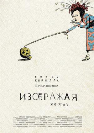 Izobrazhaya Zhertvu (2006)
