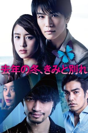 Kyonen no Fuyu, Kimi to Wakare (2018)