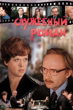 Sluzhebnyy Roman (1977)
