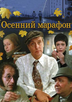 Herfstmarathon (1979)
