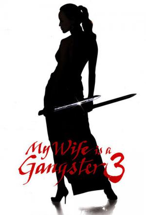 조폭 마누라 3 (2006)