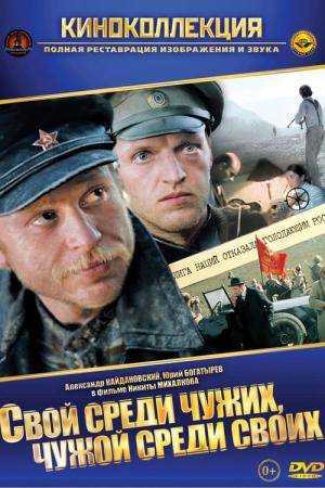 Svoy Sredi Chuzhikh, Chuzhoy Sredi Svoikh (1974)