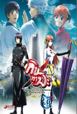 Gekijouban Gintama Kanketsu-hen: Yorozuyayo Eien Nare (2013)