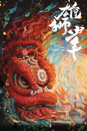 Xiong shi shao nian (2021)