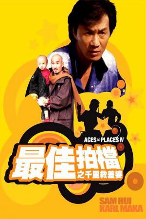Zuijia paidang zhi qianli jiu chaipo (1986)