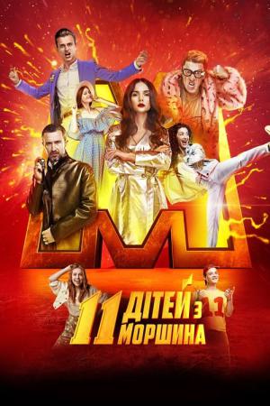 11 ditey z Morshyna (2018)