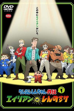 Crayon Shin-chan Gaiden: Alien vs. Shinnosuke (2016)