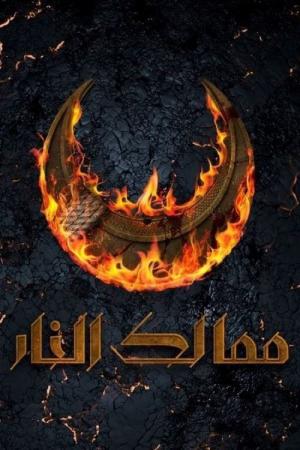 Koninkrijken of vuur (2019)