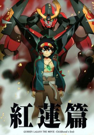 天元突破グレンラガン 紅蓮篇Gekijouban Tengen Toppa Gurren Lagann: Gurren-hen (2008)