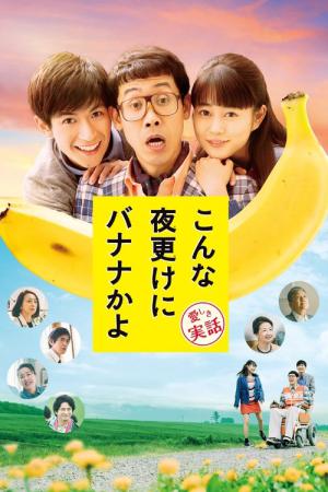 Konna Yofuke Ni Banana Kayo: Kanashiki Jitsuwa (2018)
