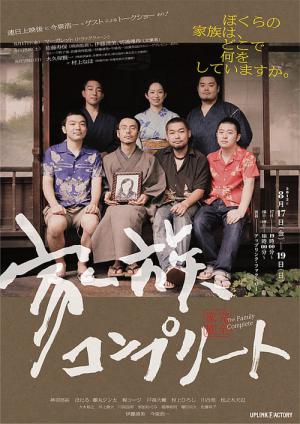 Kazoku konpurîto (2010)