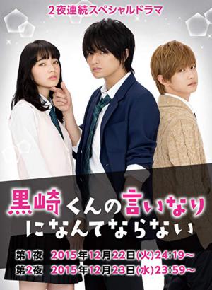 Kurosaki-kun no iinari ni nante naranai (2015)