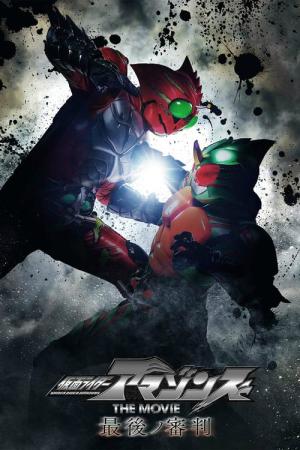 Kamen Rider Amazons the Movie: The Last Judgement (2018)