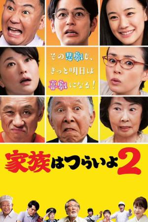 Kazoku wa Tsuraiyo 2 (2017)