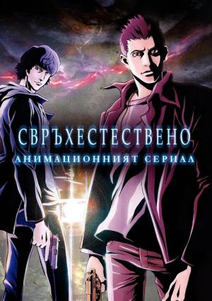 Supernatural: The Animation (2011)